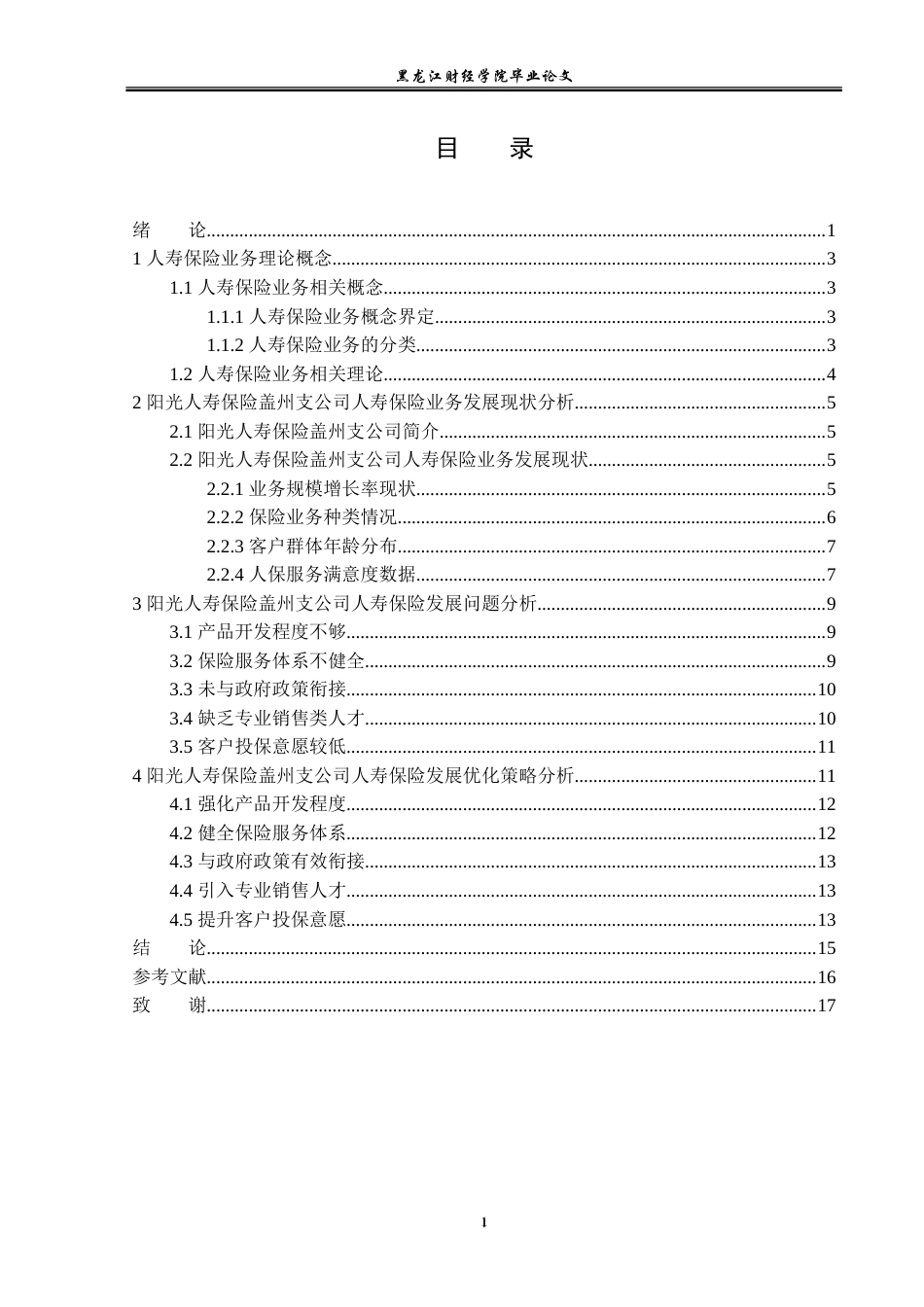 23年WP金融学-阳光人寿保险盖州支公司人寿保险业务发展策略分析-2019512831-张思怡.doc_第4页