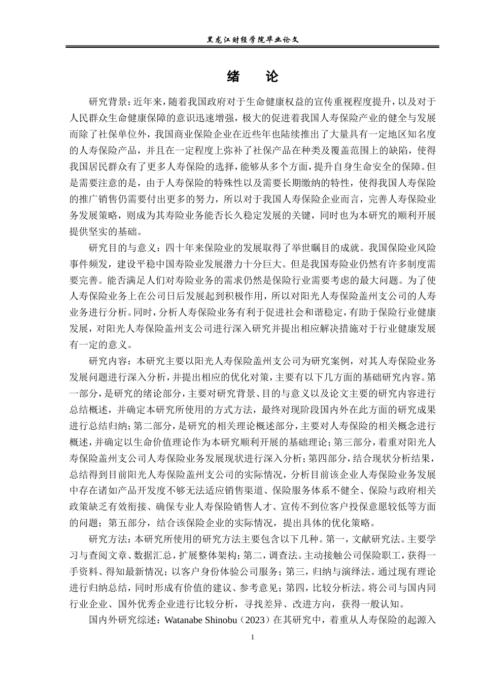 23年WP金融学-阳光人寿保险盖州支公司人寿保险业务发展策略分析-2019512831-张思怡.doc_第5页