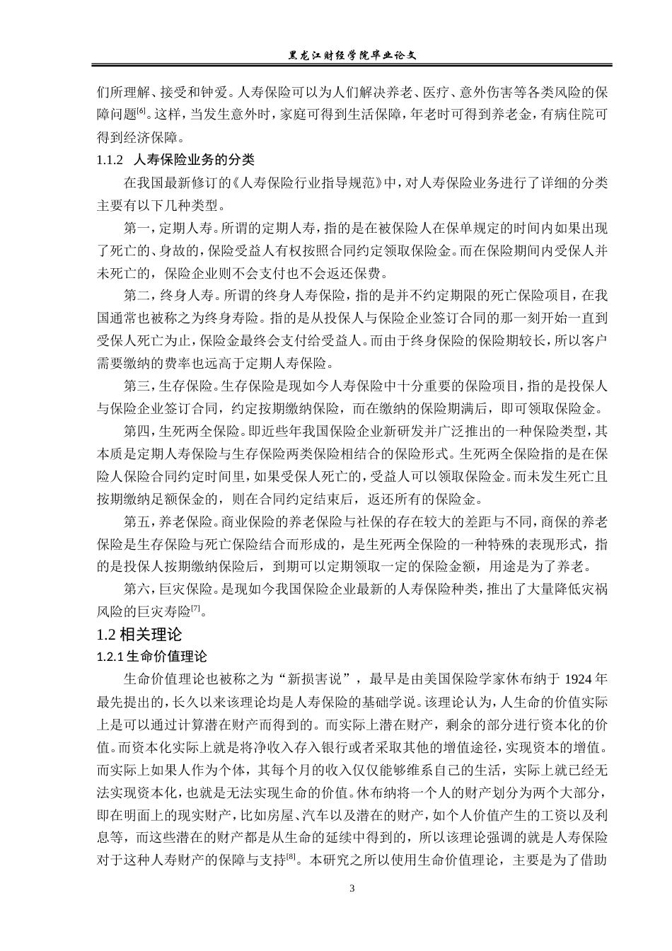 23年WP金融学-阳光人寿保险盖州支公司人寿保险业务发展策略分析-2019512831-张思怡.doc_第7页