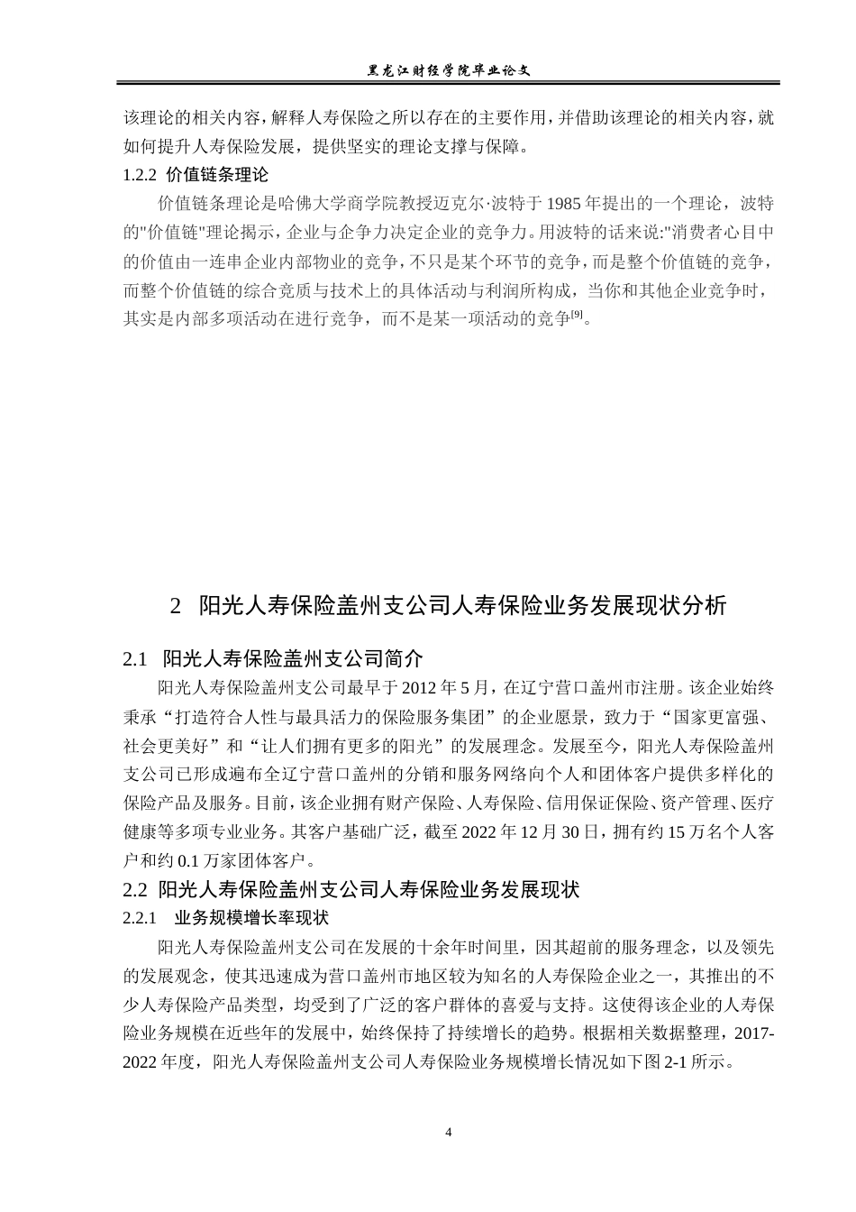 23年WP金融学-阳光人寿保险盖州支公司人寿保险业务发展策略分析-2019512831-张思怡.doc_第8页