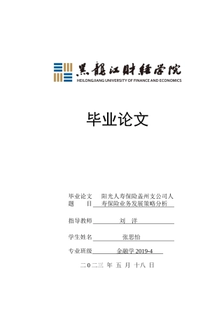 23年WP金融学-阳光人寿保险盖州支公司人寿保险业务发展策略分析-2019512831-张思怡.doc