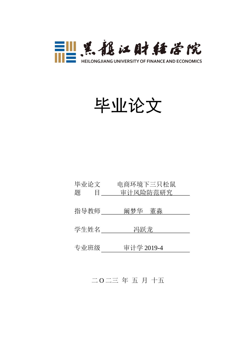 23年WP审计学-电商环境下三只松鼠审计风险防范研究-2019511169-冯跃龙.docx_第1页
