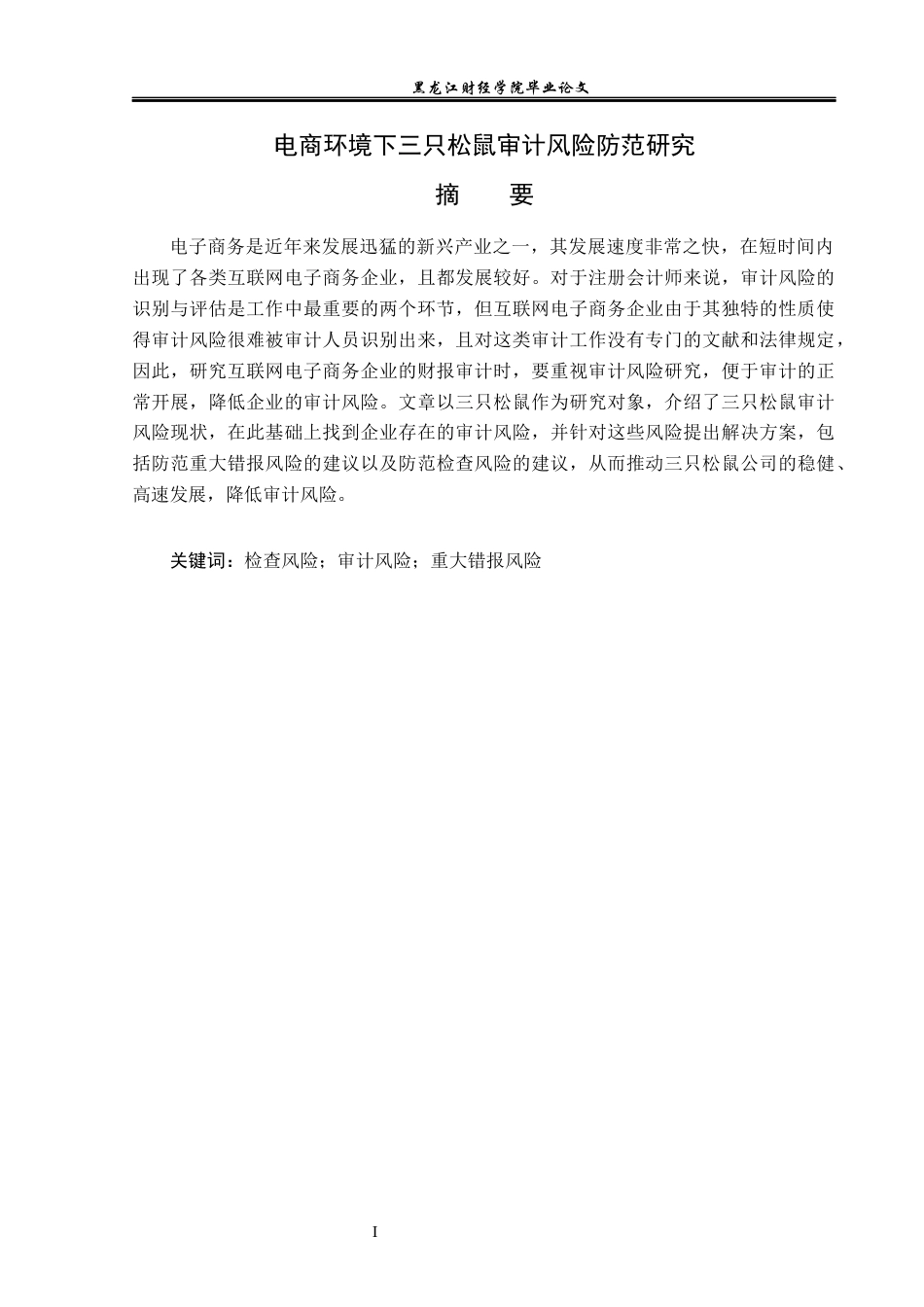 23年WP审计学-电商环境下三只松鼠审计风险防范研究-2019511169-冯跃龙.docx_第2页