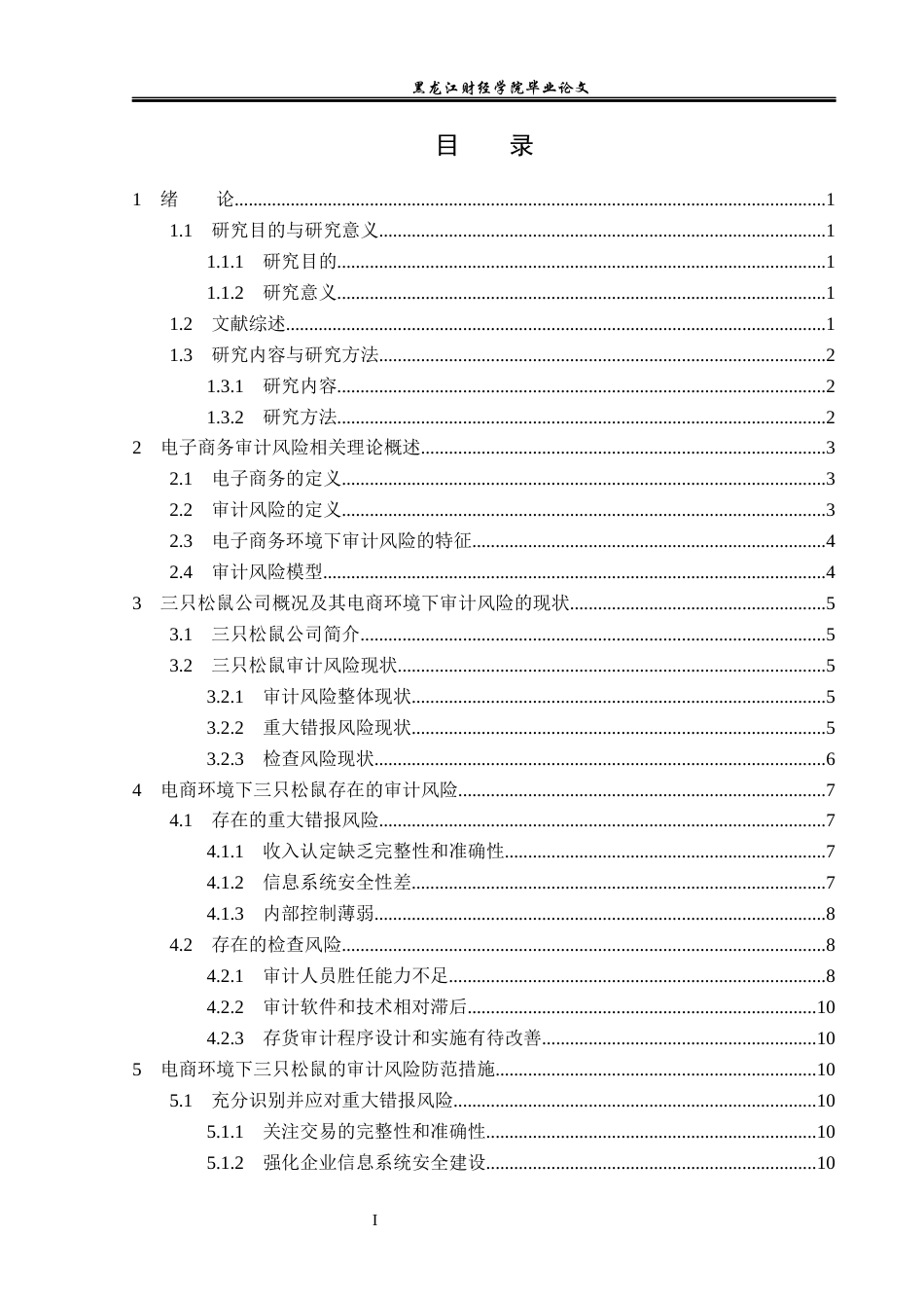 23年WP审计学-电商环境下三只松鼠审计风险防范研究-2019511169-冯跃龙.docx_第4页