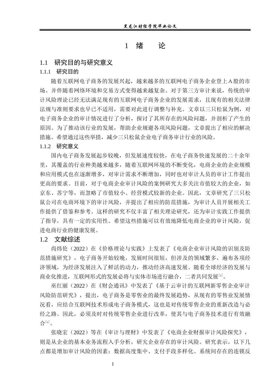 23年WP审计学-电商环境下三只松鼠审计风险防范研究-2019511169-冯跃龙.docx_第6页