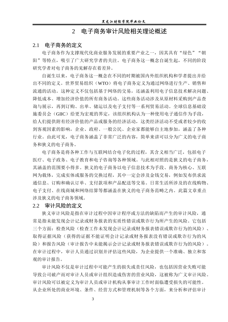 23年WP审计学-电商环境下三只松鼠审计风险防范研究-2019511169-冯跃龙.docx_第8页