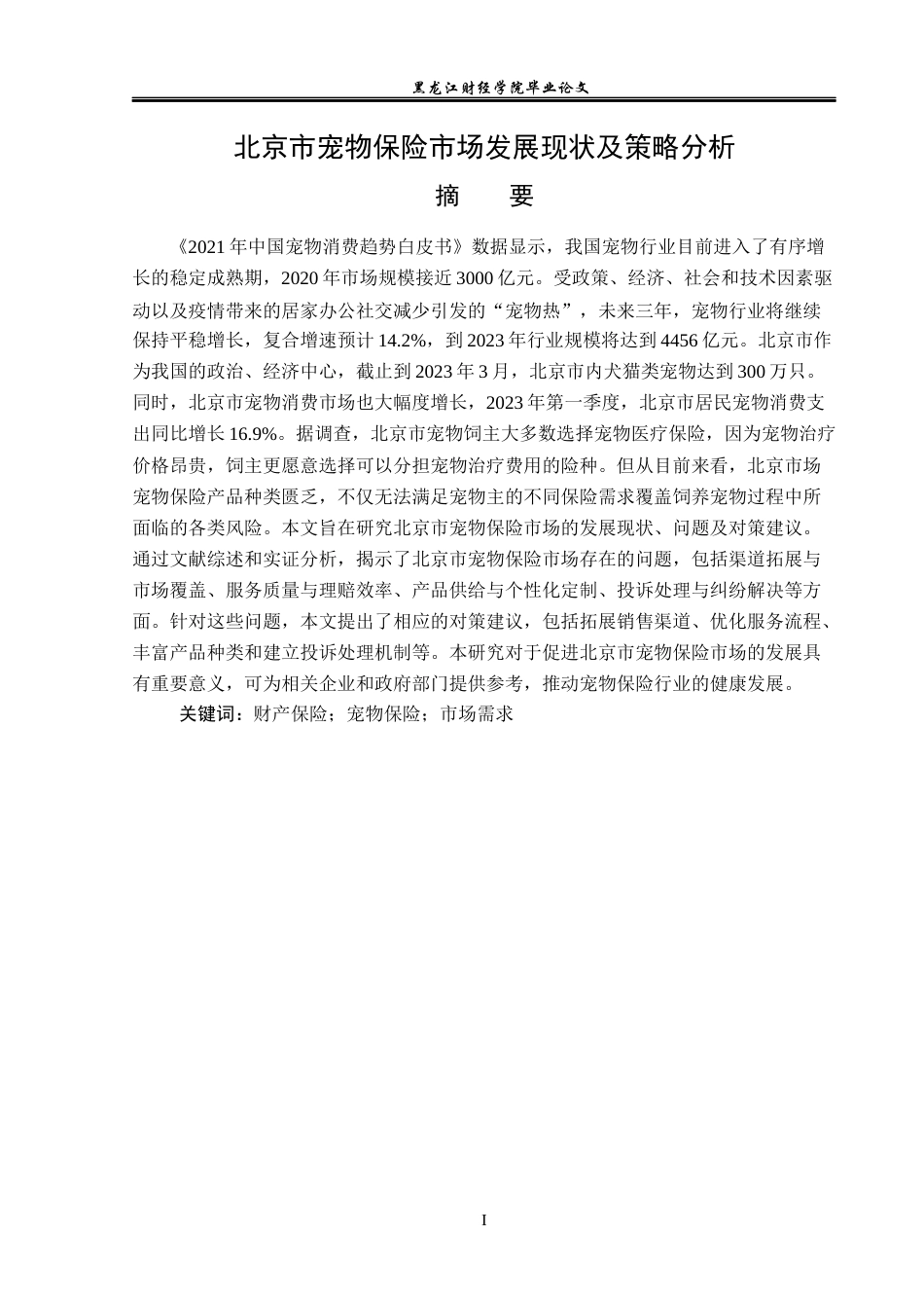 23年WP保险学-北京市宠物保险市场发展现状及策略分析-2019513094-王迪.docx_第2页