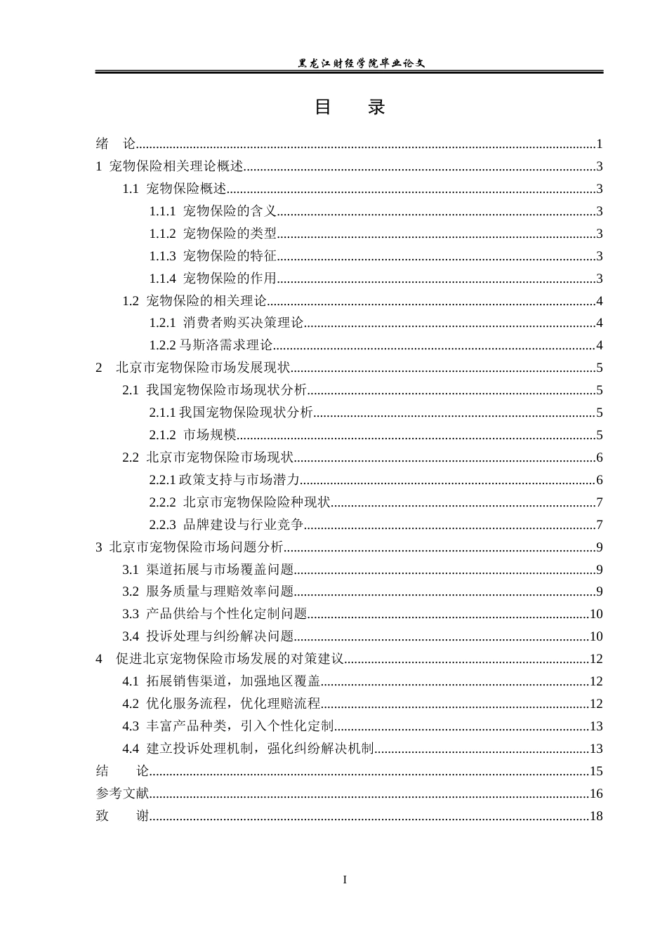 23年WP保险学-北京市宠物保险市场发展现状及策略分析-2019513094-王迪.docx_第4页