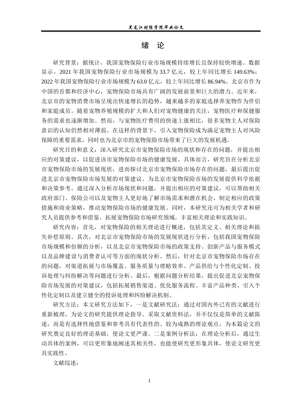 23年WP保险学-北京市宠物保险市场发展现状及策略分析-2019513094-王迪.docx_第5页