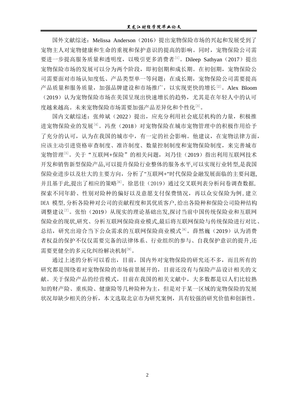 23年WP保险学-北京市宠物保险市场发展现状及策略分析-2019513094-王迪.docx_第6页