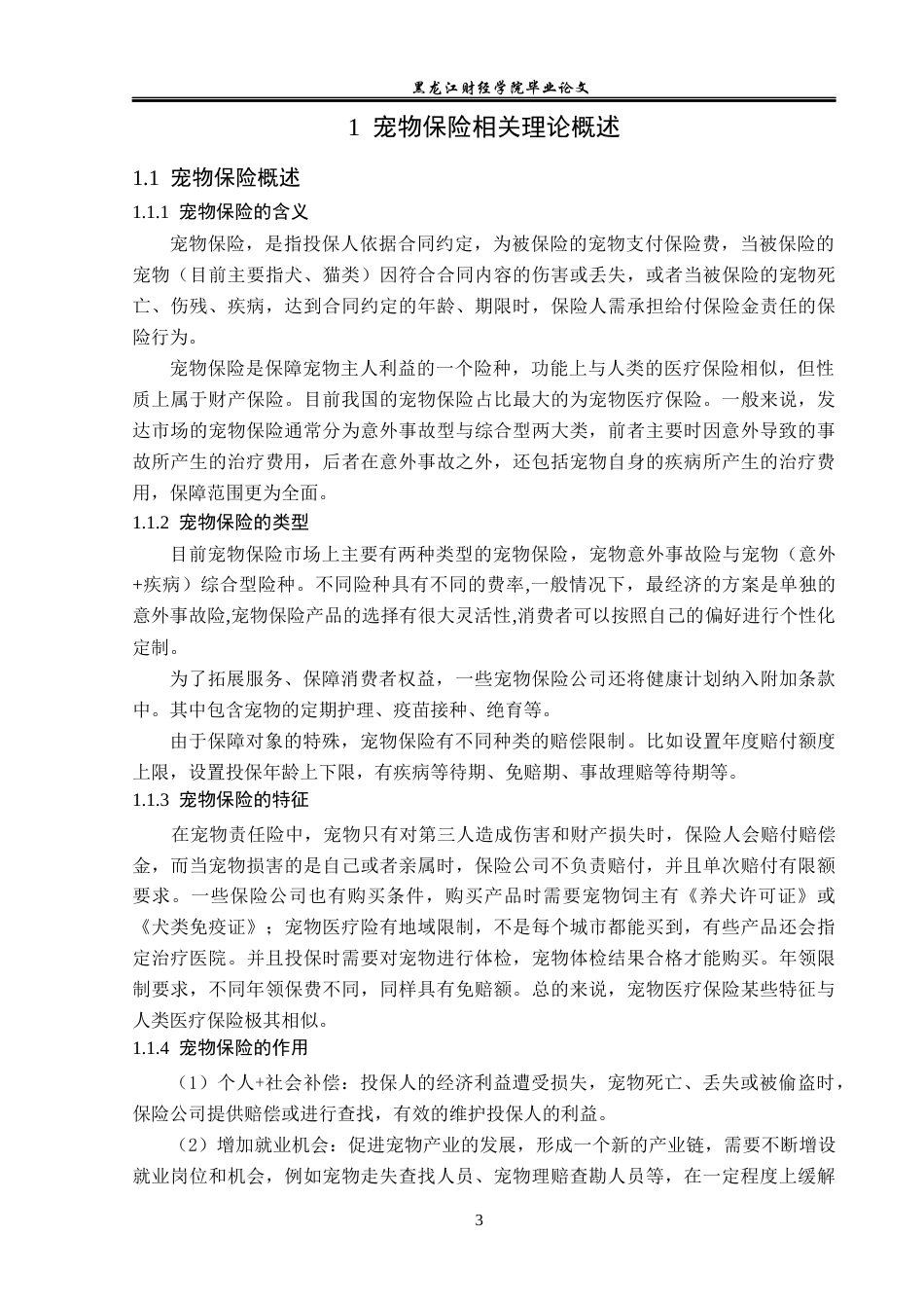 23年WP保险学-北京市宠物保险市场发展现状及策略分析-2019513094-王迪.docx_第7页