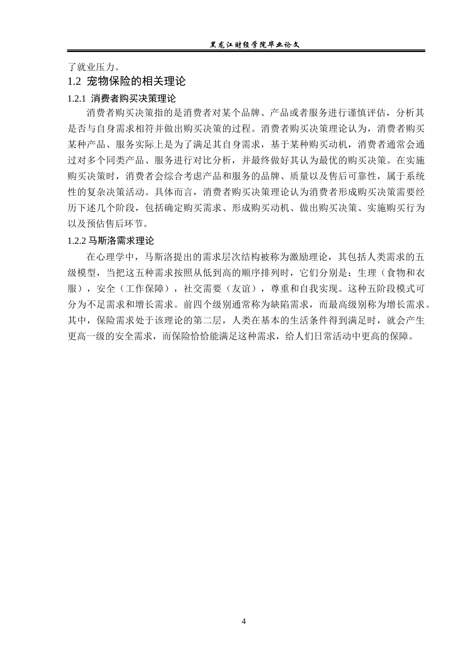 23年WP保险学-北京市宠物保险市场发展现状及策略分析-2019513094-王迪.docx_第8页