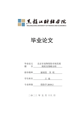 23年WP保险学-北京市宠物保险市场发展现状及策略分析-2019513094-王迪.docx