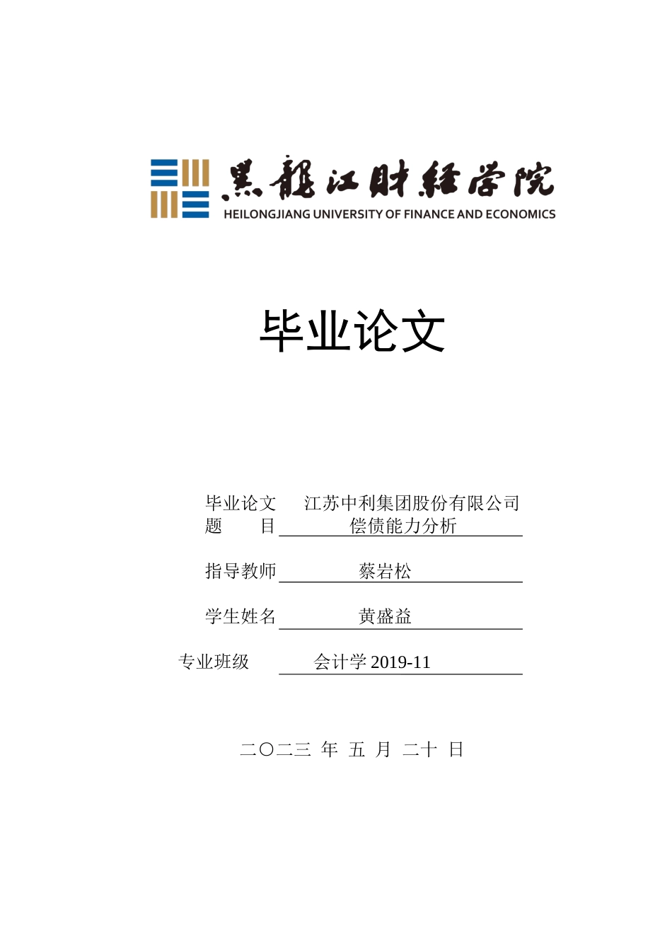 23年WP会计学-江苏中利集团股份有限公司偿债能力分析-2021520010-黄盛益.docx_第1页
