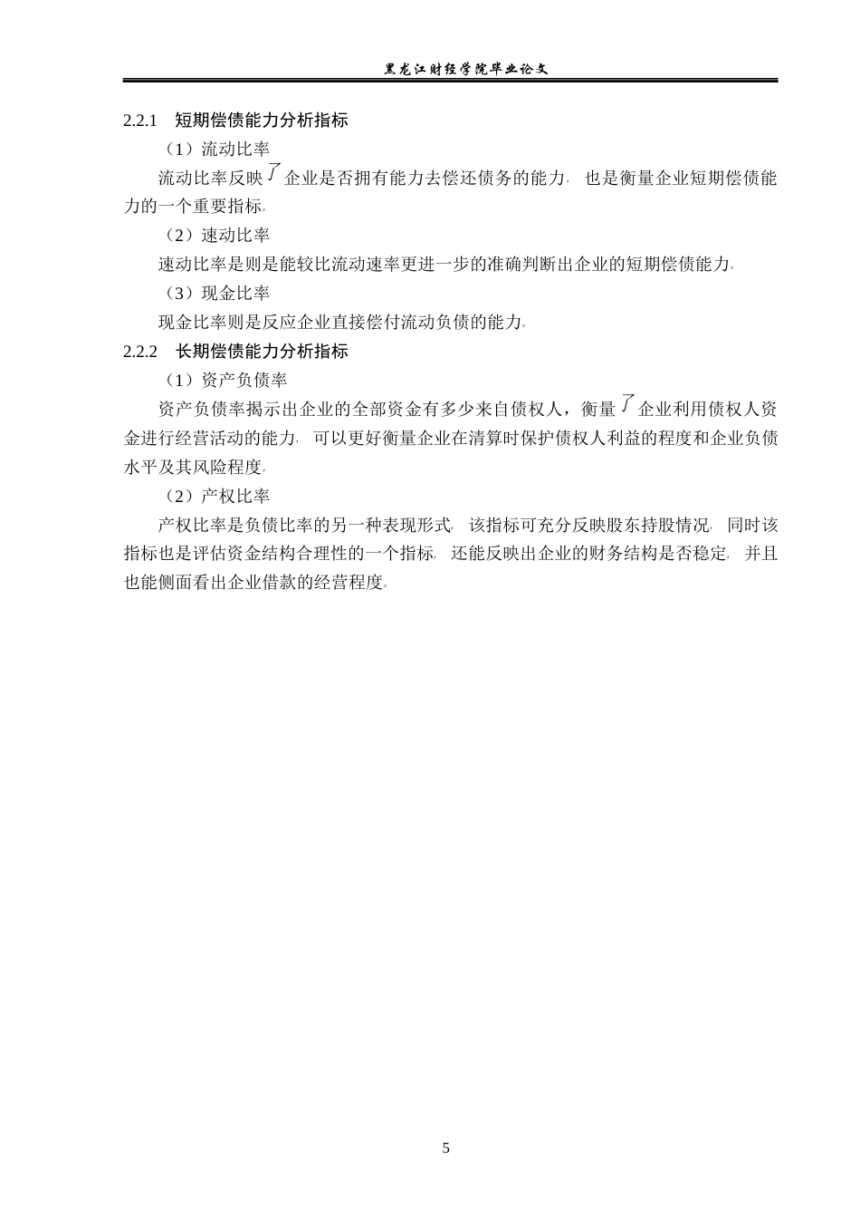 23年WP会计学-江苏中利集团股份有限公司偿债能力分析-2021520010-黄盛益.docx_第10页