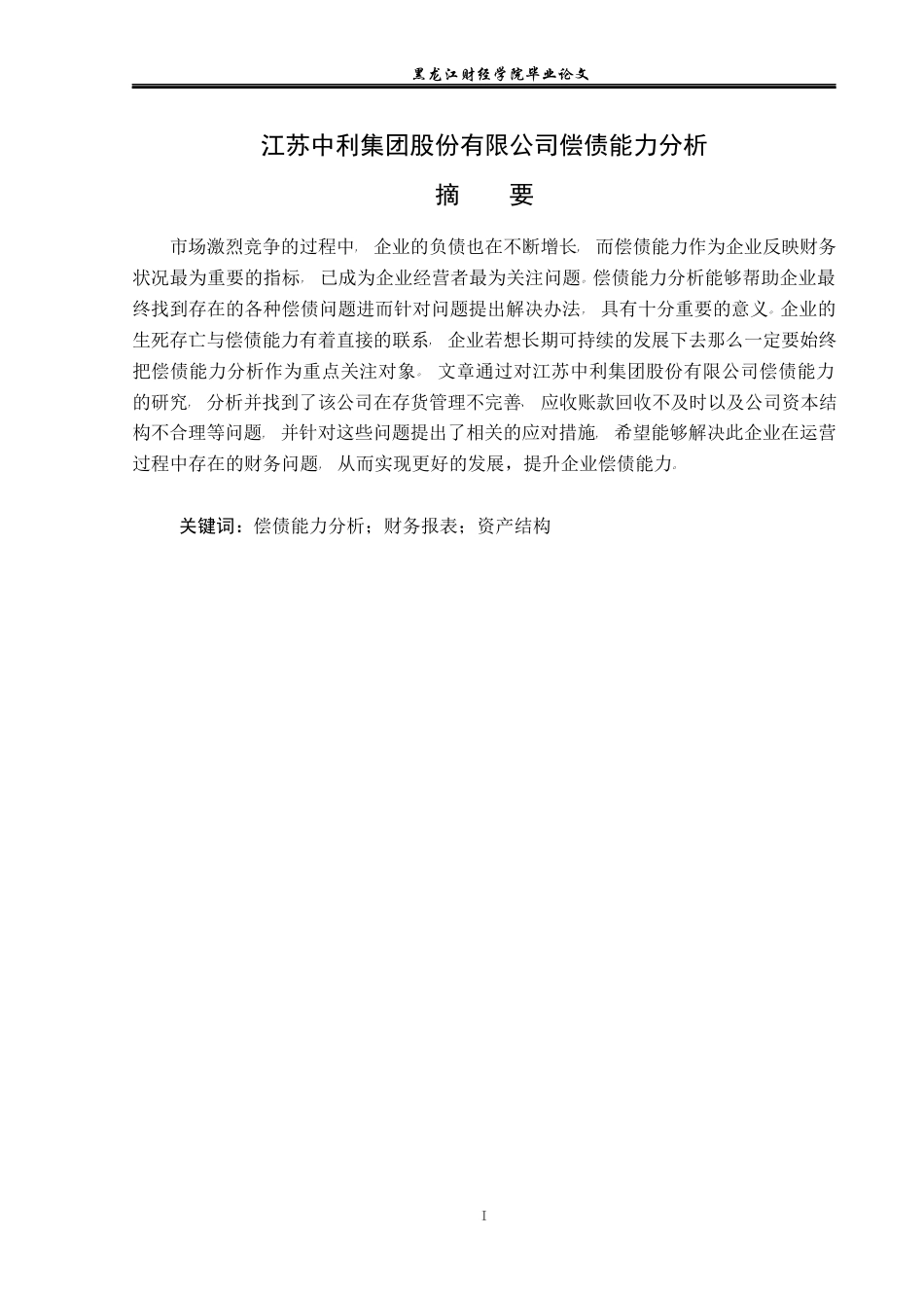 23年WP会计学-江苏中利集团股份有限公司偿债能力分析-2021520010-黄盛益.docx_第2页
