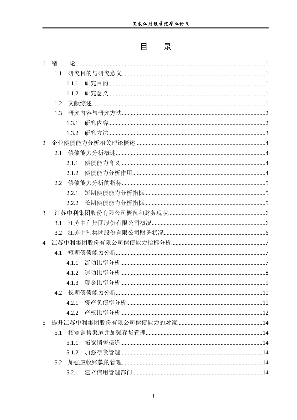 23年WP会计学-江苏中利集团股份有限公司偿债能力分析-2021520010-黄盛益.docx_第4页