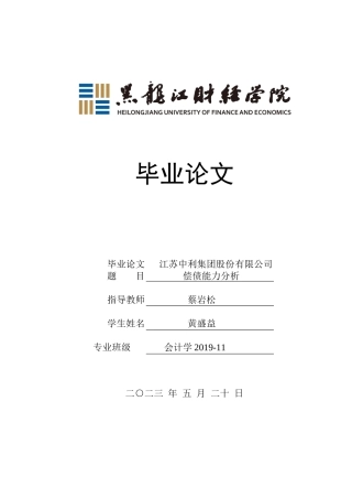 23年WP会计学-江苏中利集团股份有限公司偿债能力分析-2021520010-黄盛益.docx