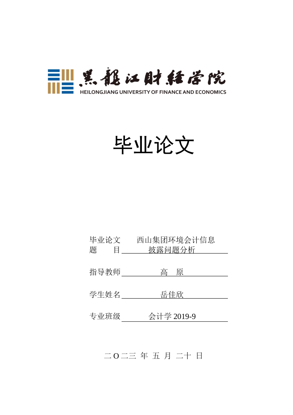 23年WP会计学-西山集团环境会计信息披露问题分析-2019512607-岳佳欣.docx_第1页