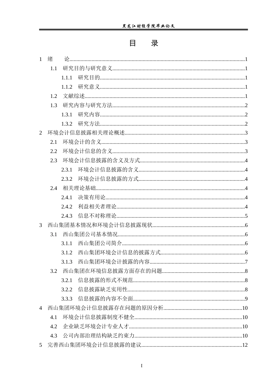 23年WP会计学-西山集团环境会计信息披露问题分析-2019512607-岳佳欣.docx_第4页