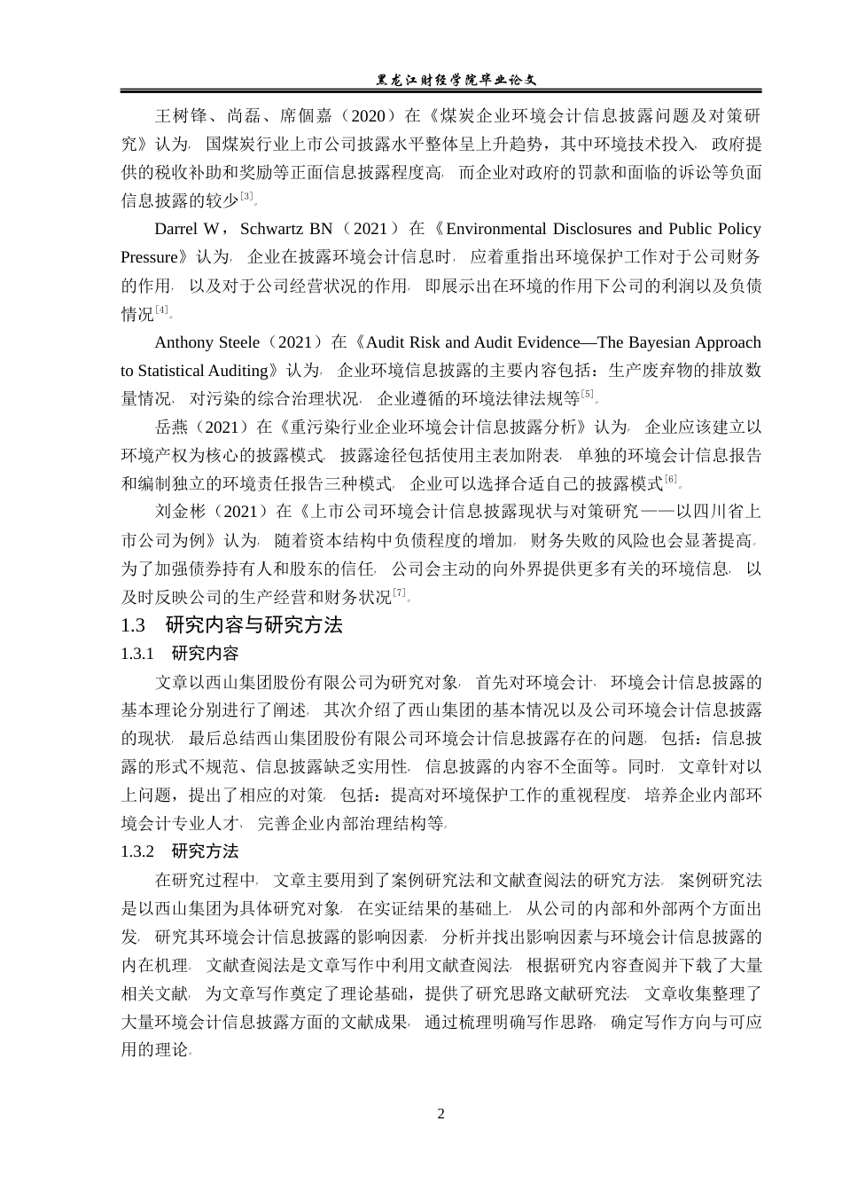 23年WP会计学-西山集团环境会计信息披露问题分析-2019512607-岳佳欣.docx_第7页
