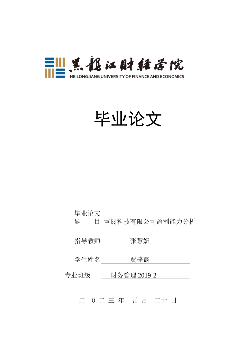 23年WP财务管理-掌阅科技有限公司盈利能力分析-2019512340-贾梓裔.docx_第1页