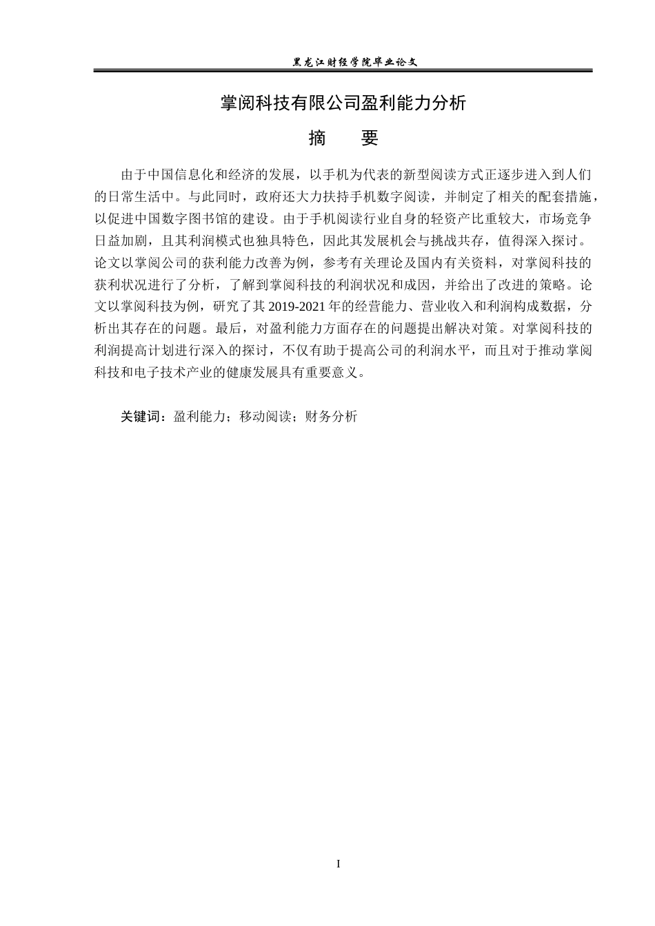23年WP财务管理-掌阅科技有限公司盈利能力分析-2019512340-贾梓裔.docx_第2页