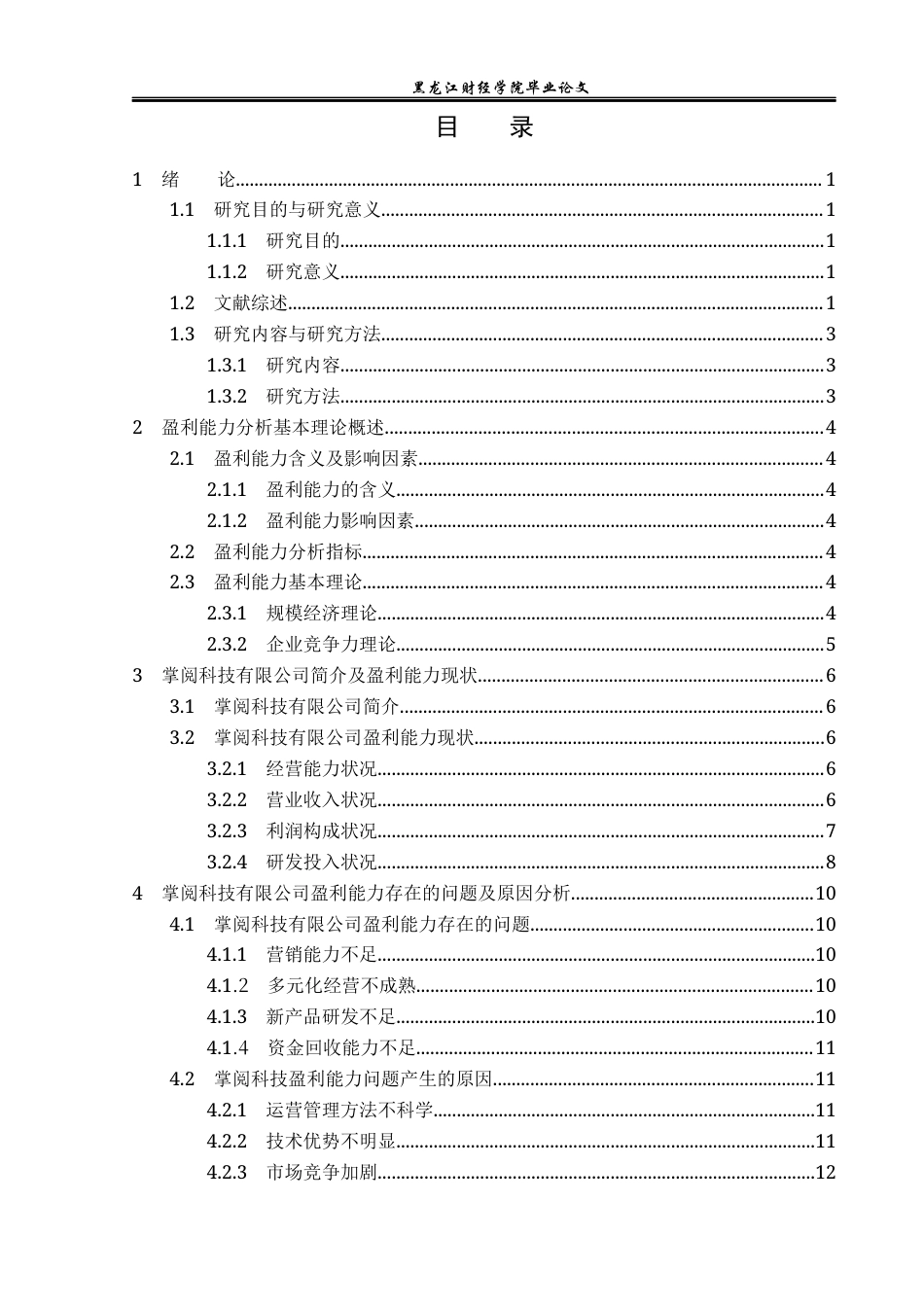 23年WP财务管理-掌阅科技有限公司盈利能力分析-2019512340-贾梓裔.docx_第4页