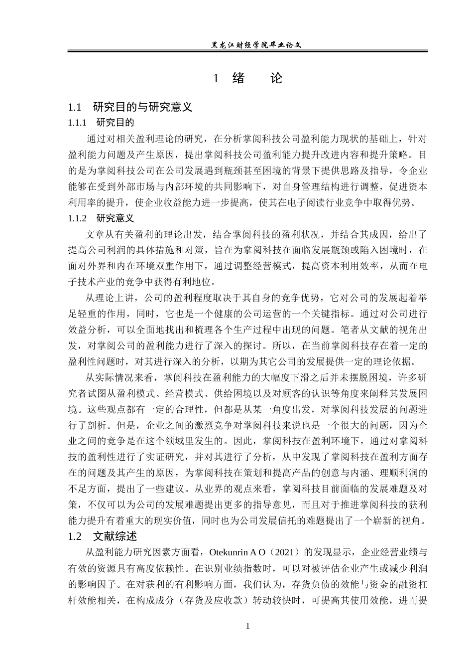 23年WP财务管理-掌阅科技有限公司盈利能力分析-2019512340-贾梓裔.docx_第6页