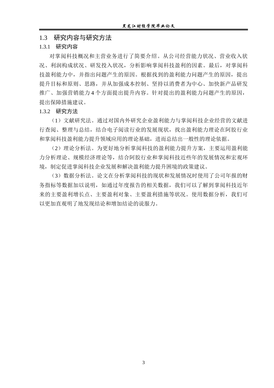 23年WP财务管理-掌阅科技有限公司盈利能力分析-2019512340-贾梓裔.docx_第8页