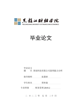 23年WP财务管理-掌阅科技有限公司盈利能力分析-2019512340-贾梓裔.docx