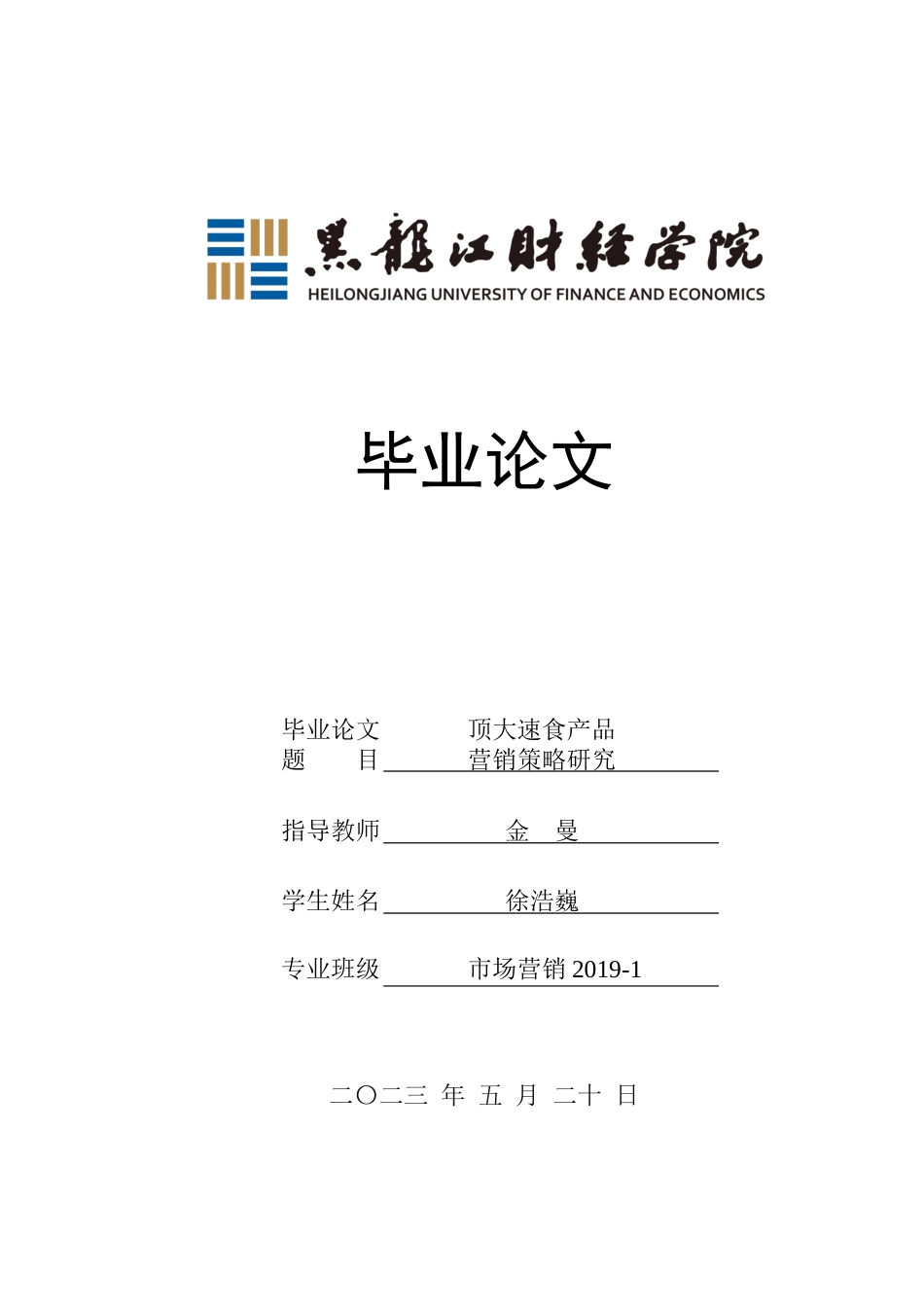 23年WP市场营销-顶大速食产品营销策略研究-2019513060-徐浩巍.docx_第1页