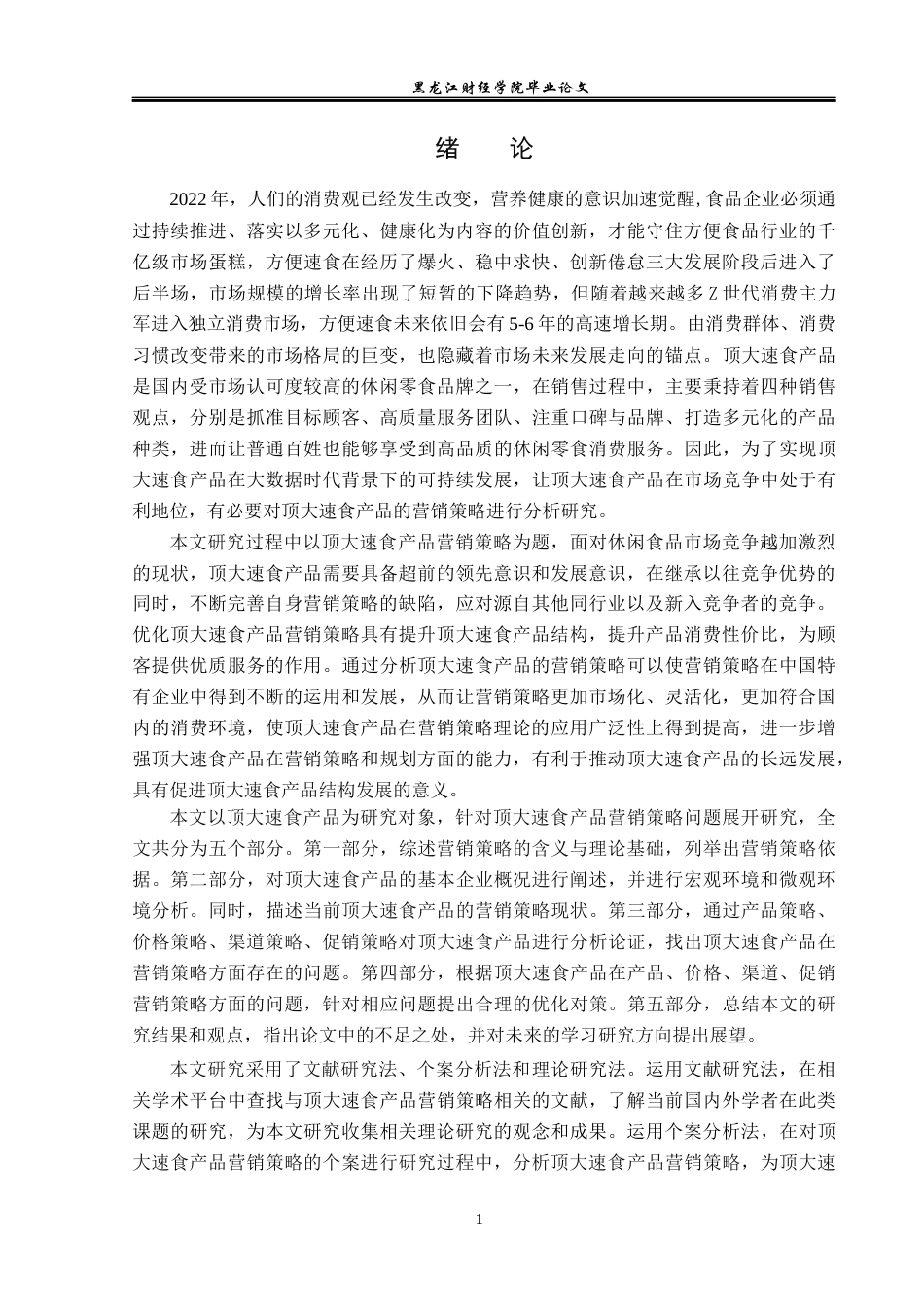 23年WP市场营销-顶大速食产品营销策略研究-2019513060-徐浩巍.docx_第6页