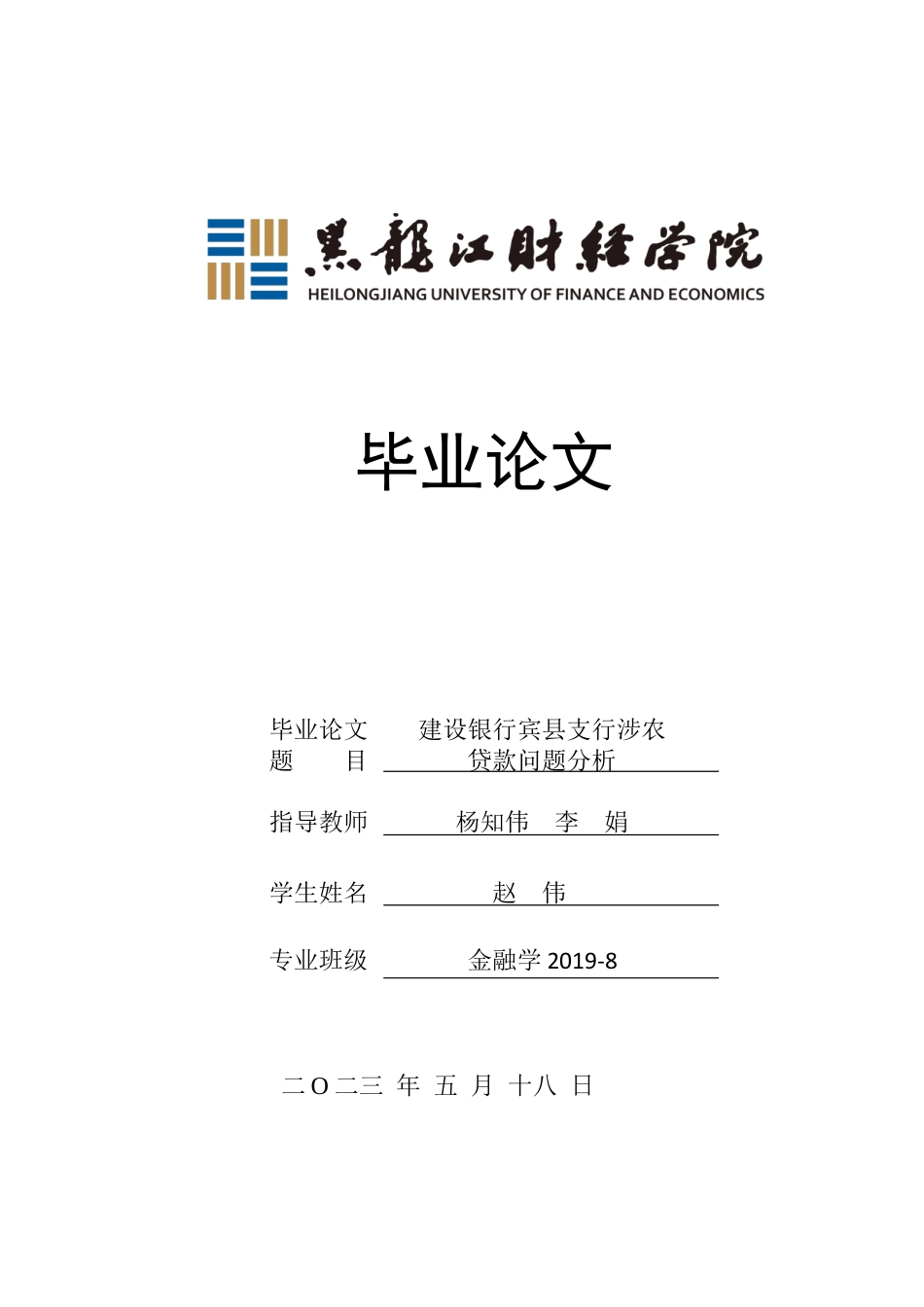 23年WP金融学-建设银行宾县支行涉农贷款问题分析-2019512265-赵伟.docx_第1页