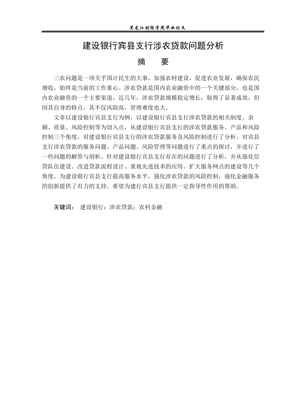 23年WP金融学-建设银行宾县支行涉农贷款问题分析-2019512265-赵伟.docx_第2页