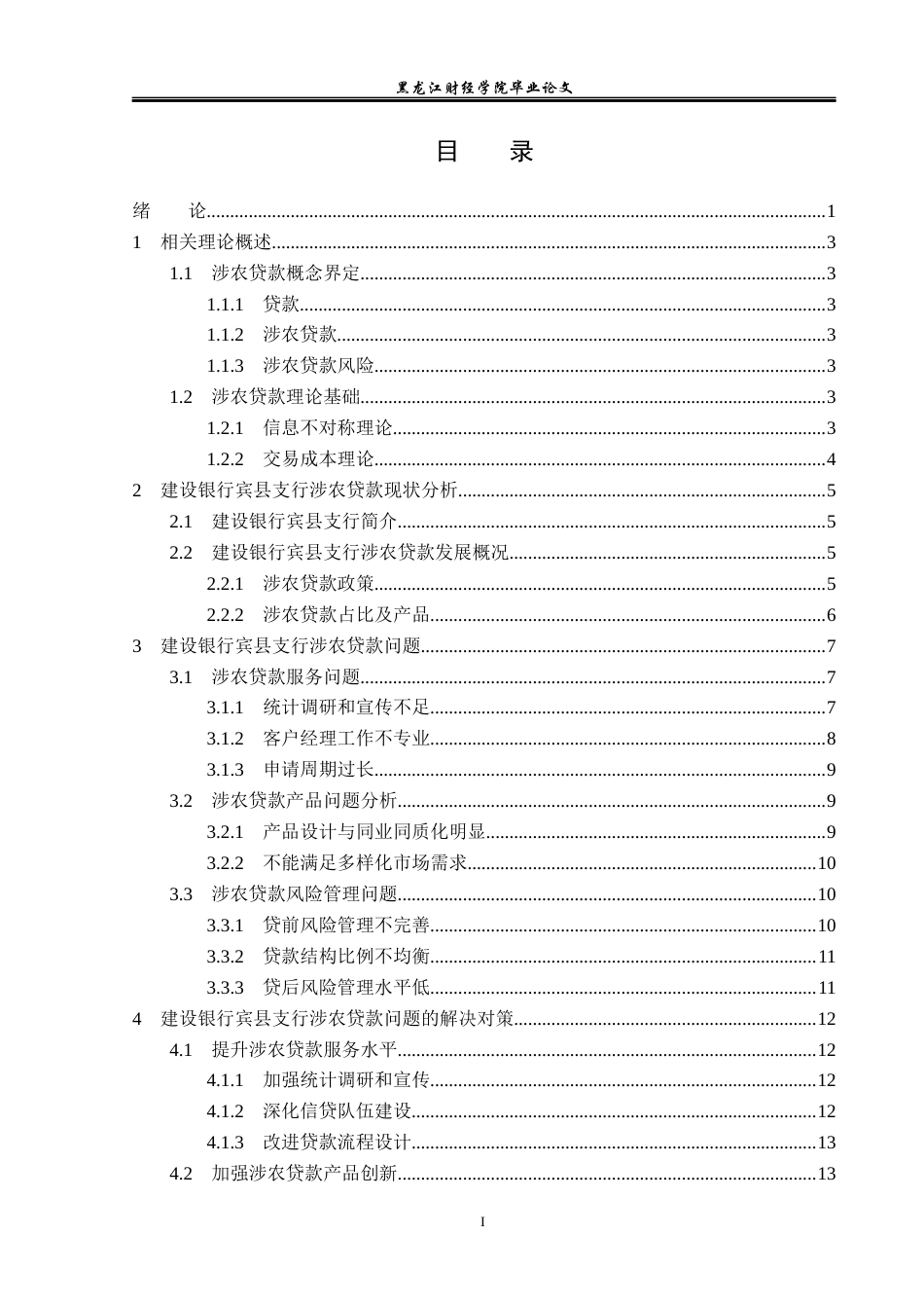 23年WP金融学-建设银行宾县支行涉农贷款问题分析-2019512265-赵伟.docx_第4页