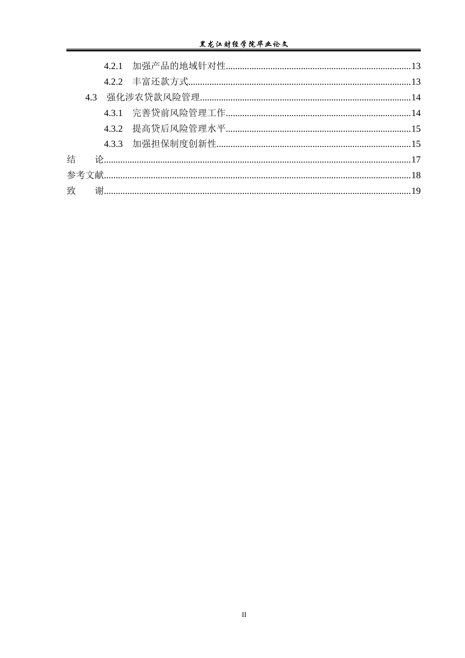 23年WP金融学-建设银行宾县支行涉农贷款问题分析-2019512265-赵伟.docx_第5页