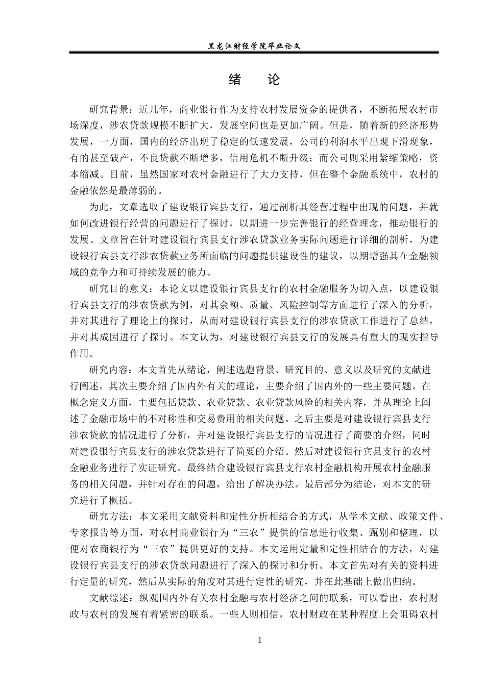 23年WP金融学-建设银行宾县支行涉农贷款问题分析-2019512265-赵伟.docx_第6页