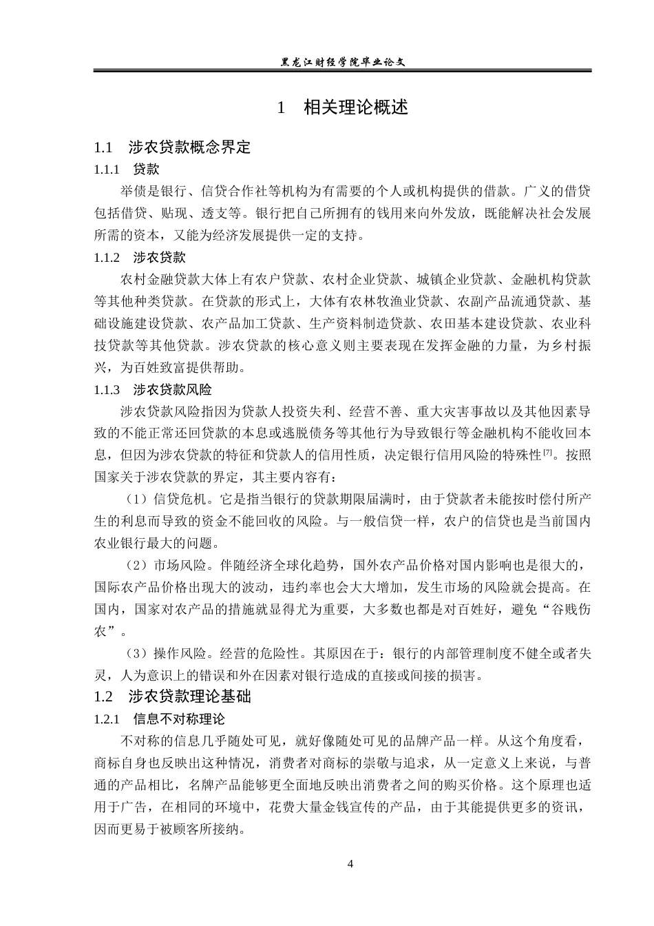 23年WP金融学-建设银行宾县支行涉农贷款问题分析-2019512265-赵伟.docx_第9页