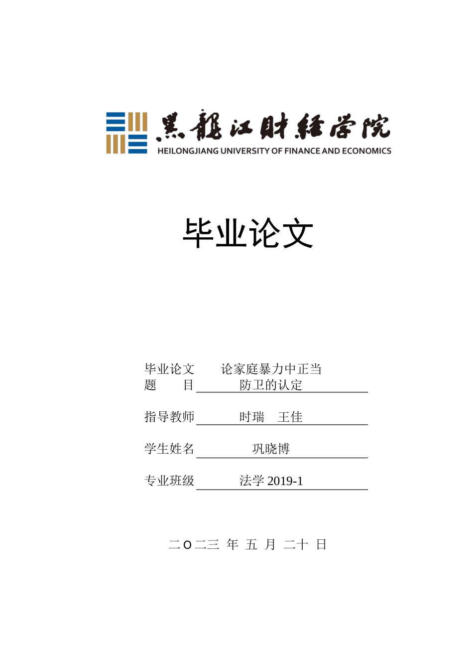 23年WP法学-论家庭暴力中正当防卫的认定-2019510764-巩晓博.doc_第1页