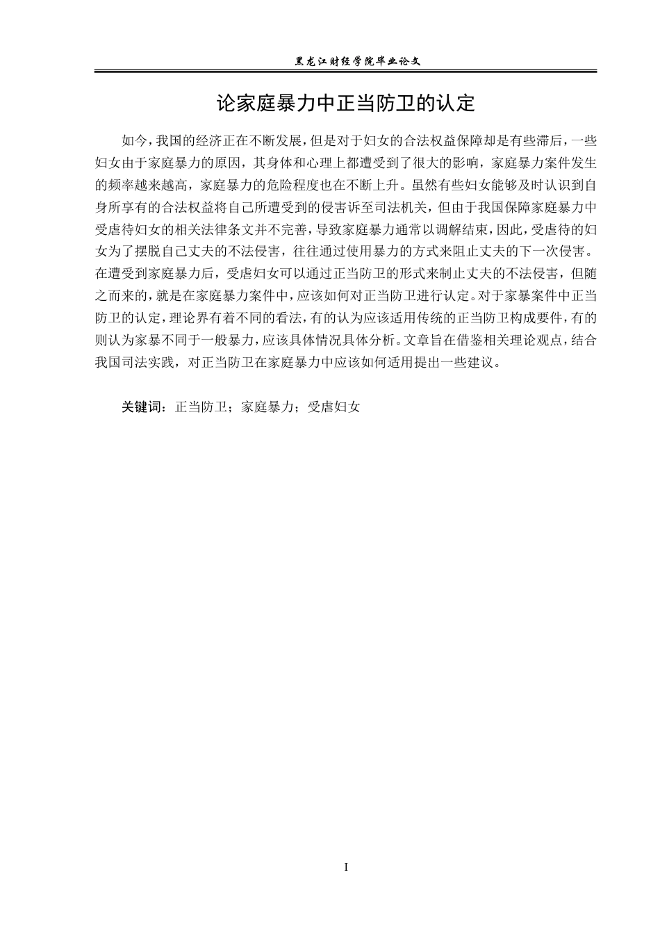 23年WP法学-论家庭暴力中正当防卫的认定-2019510764-巩晓博.doc_第2页