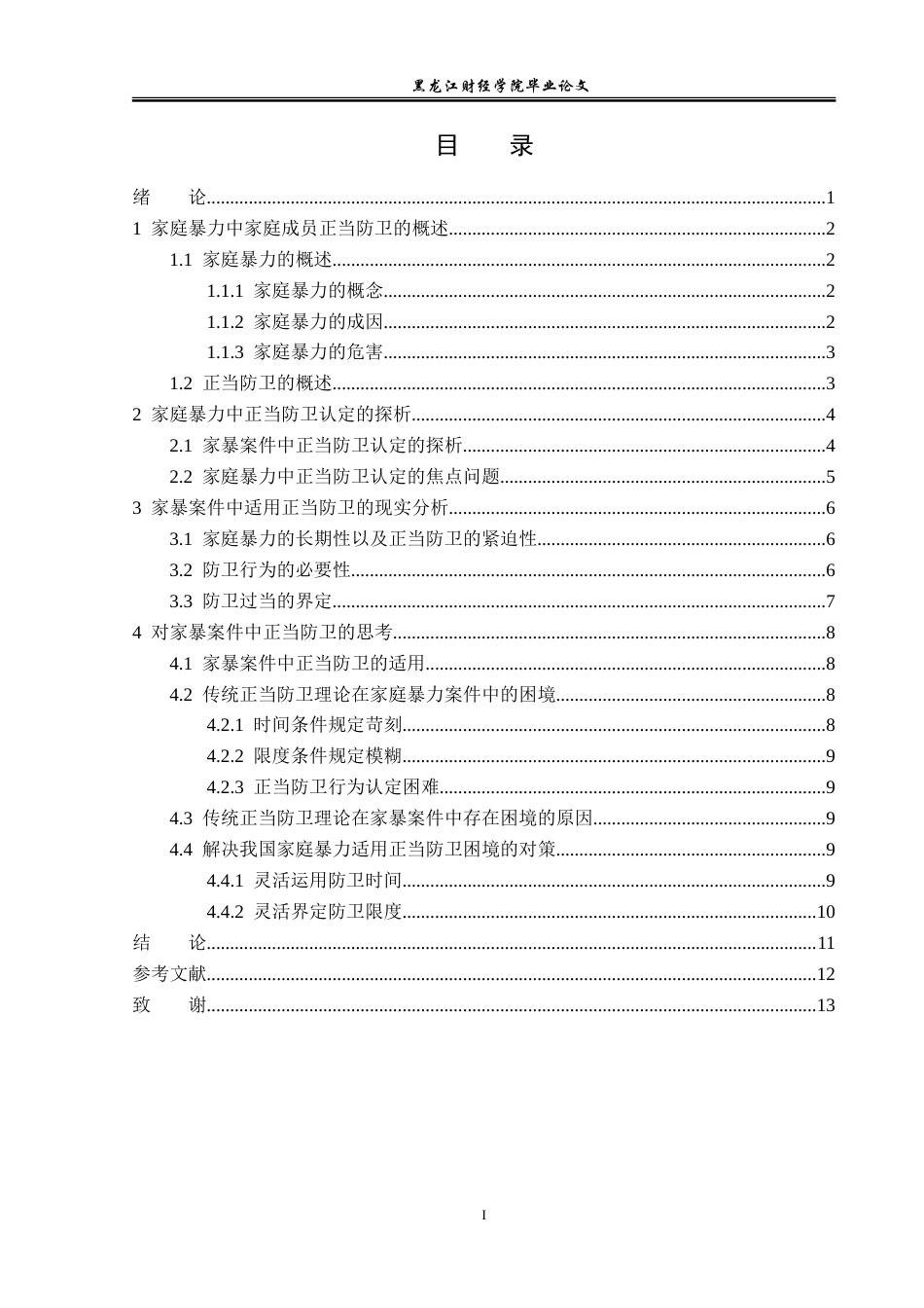 23年WP法学-论家庭暴力中正当防卫的认定-2019510764-巩晓博.doc_第4页