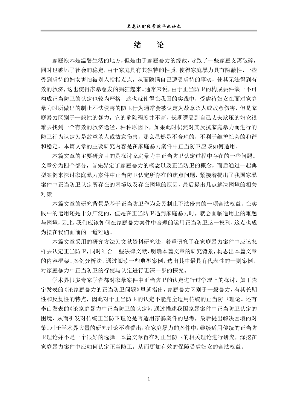23年WP法学-论家庭暴力中正当防卫的认定-2019510764-巩晓博.doc_第5页