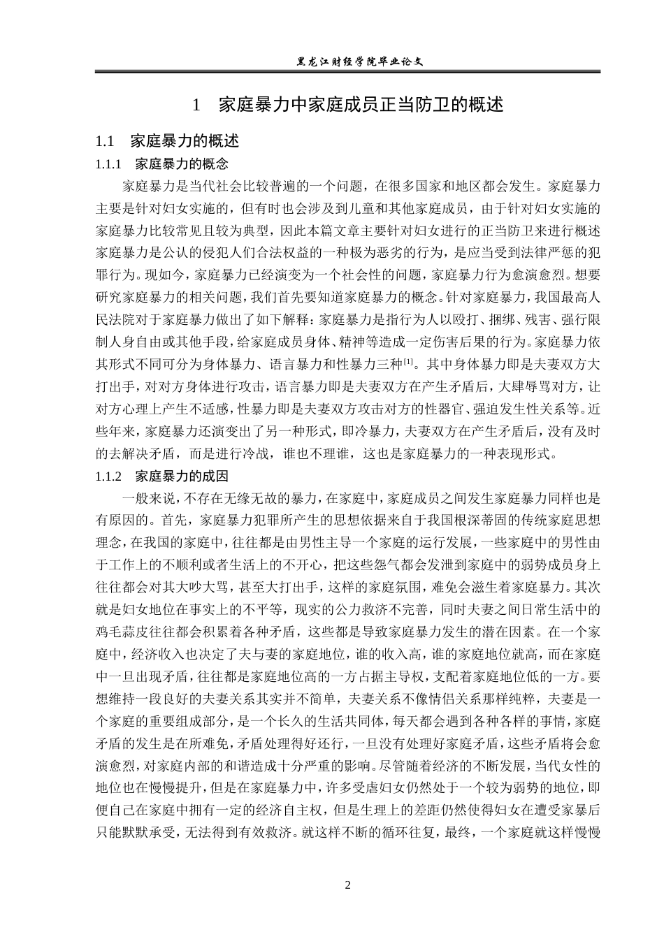 23年WP法学-论家庭暴力中正当防卫的认定-2019510764-巩晓博.doc_第6页