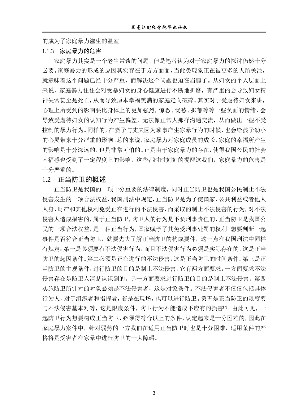 23年WP法学-论家庭暴力中正当防卫的认定-2019510764-巩晓博.doc_第7页