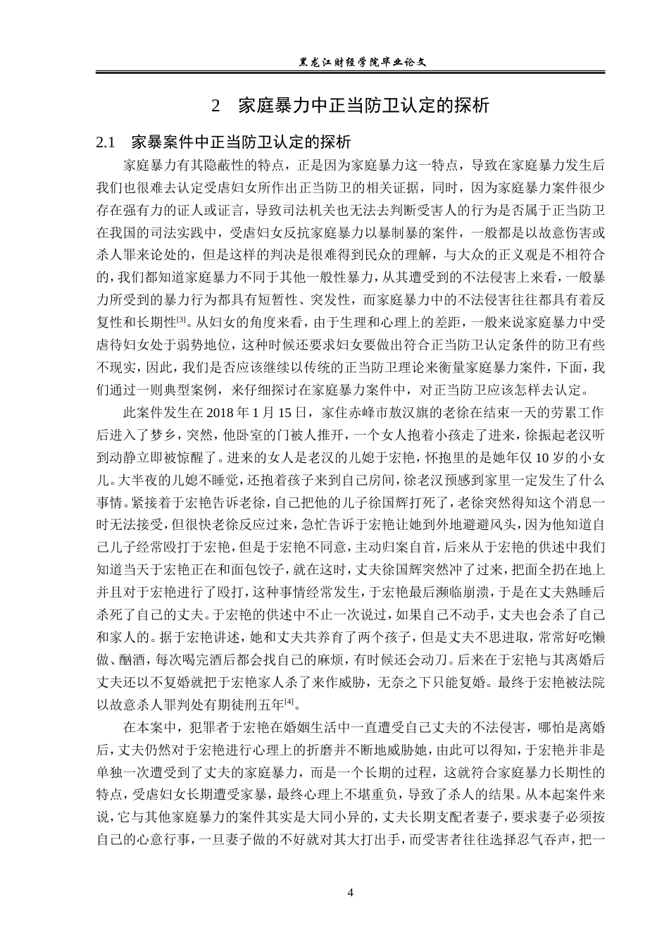 23年WP法学-论家庭暴力中正当防卫的认定-2019510764-巩晓博.doc_第8页