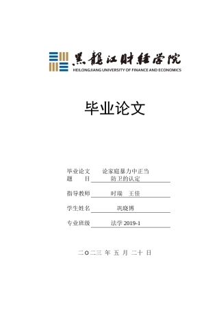 23年WP法学-论家庭暴力中正当防卫的认定-2019510764-巩晓博.doc