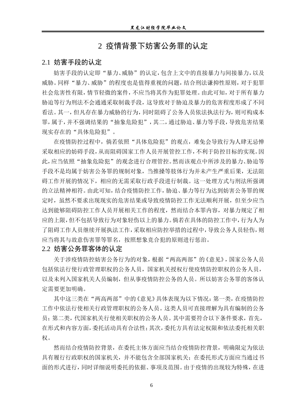 23年WP法学-论疫情防控背景下的妨害公务罪的法律适用-2019513049-杜依楠.doc_第10页