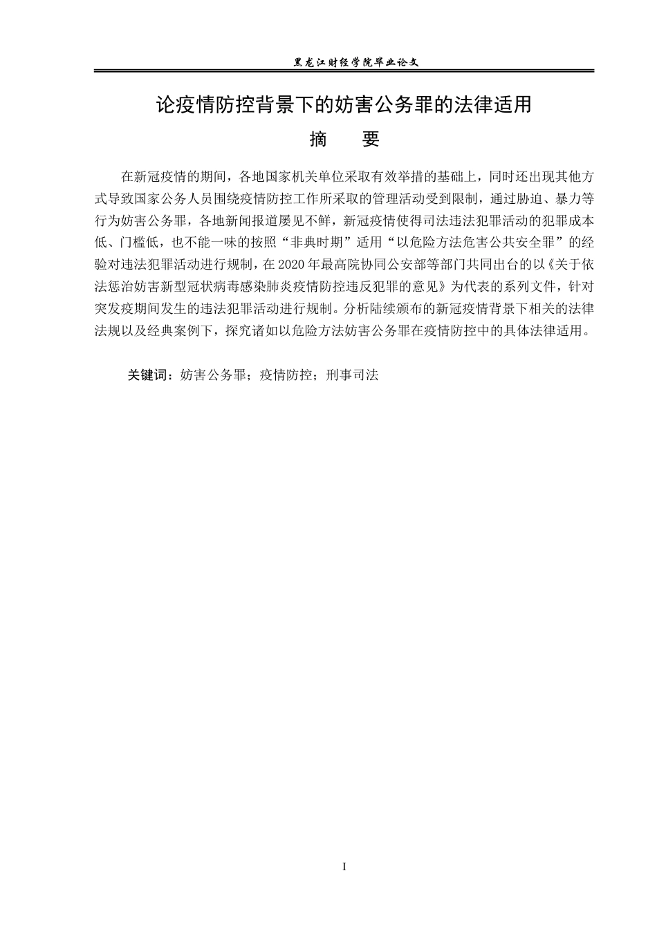 23年WP法学-论疫情防控背景下的妨害公务罪的法律适用-2019513049-杜依楠.doc_第2页