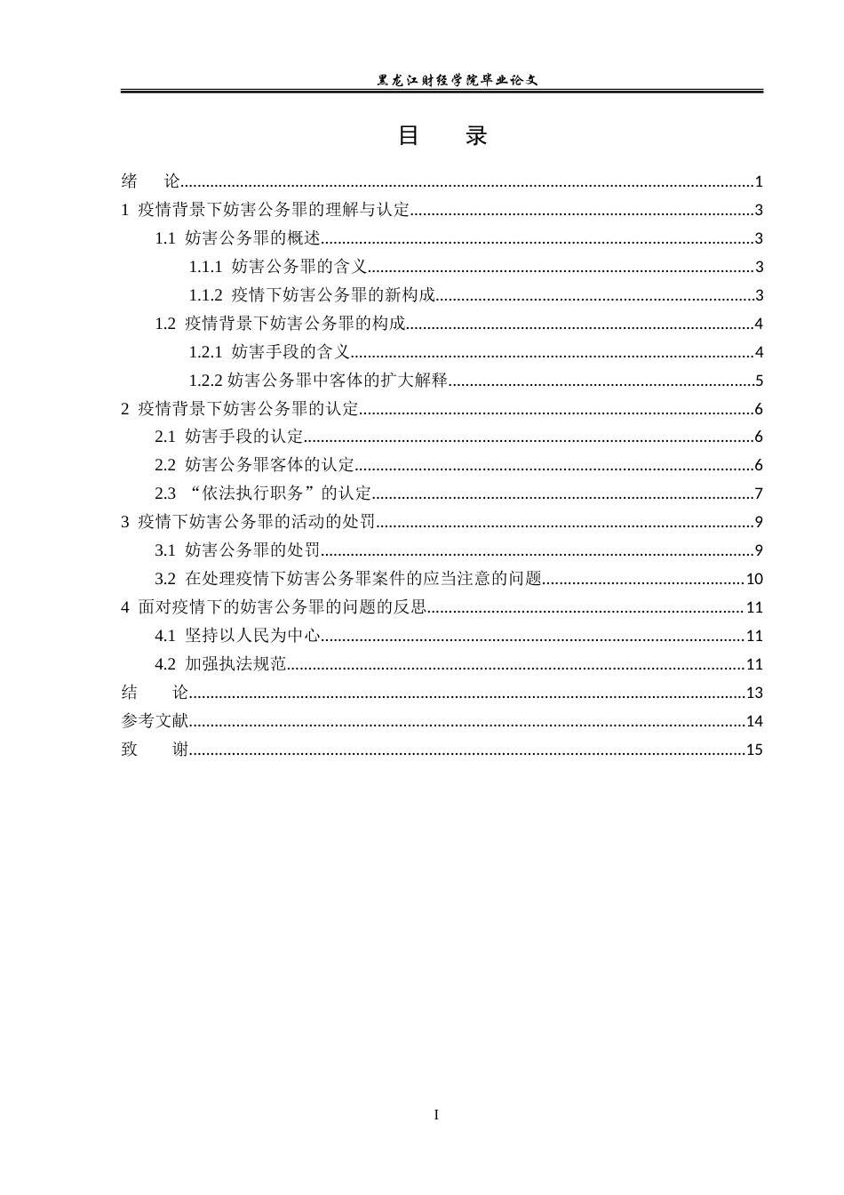 23年WP法学-论疫情防控背景下的妨害公务罪的法律适用-2019513049-杜依楠.doc_第4页